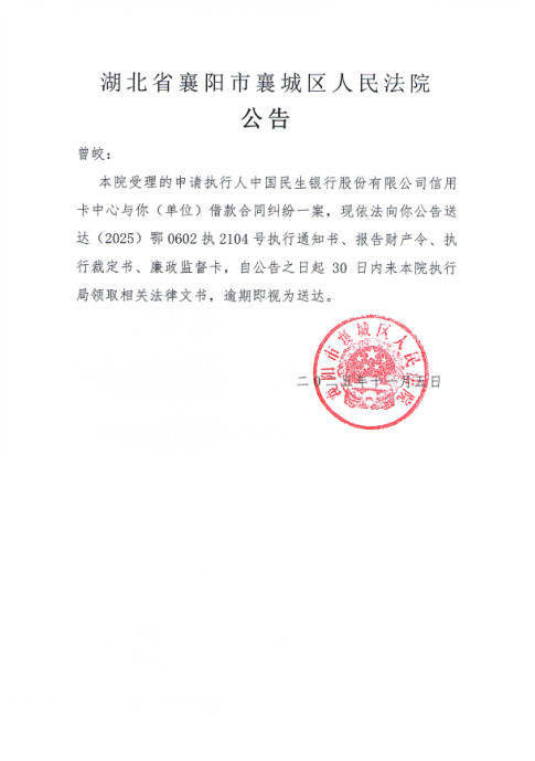 关于（2025）鄂0602执2104号执行公告.png
