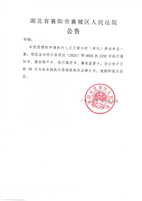 关于（2025）鄂0602执2292号执行公告.png