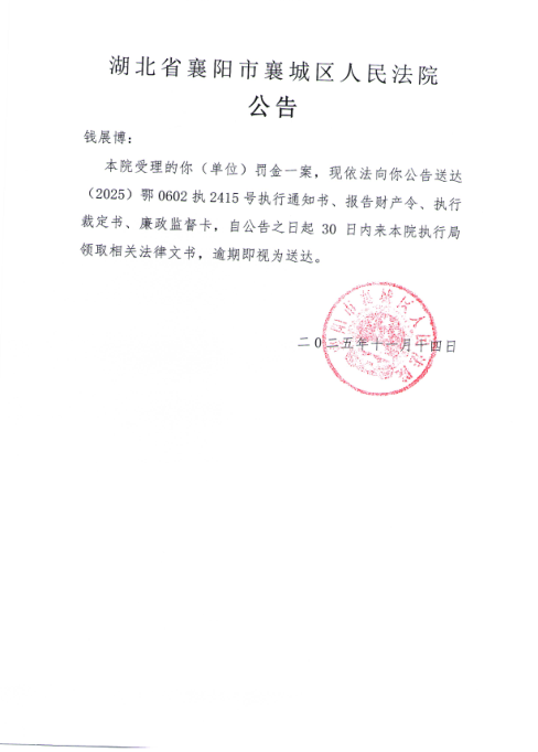 关于（2025）鄂0602执2415号执行公告.png
