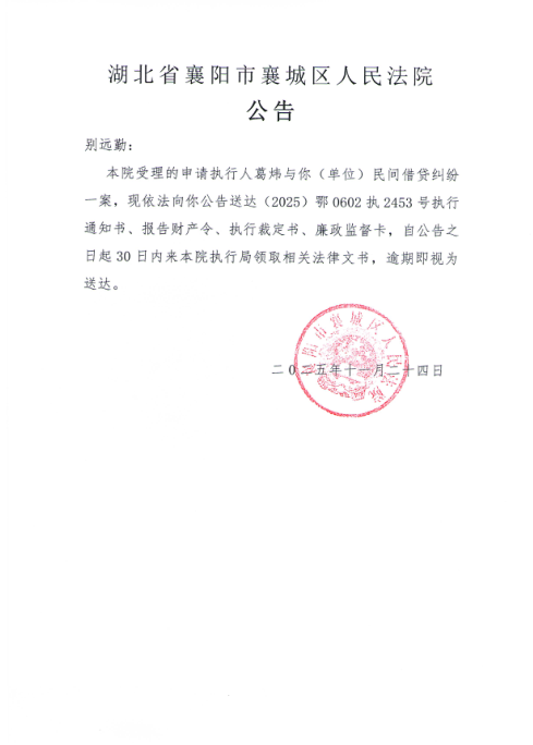 关于（2025）鄂0602执2453号执行公告.jpg