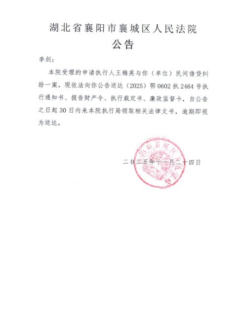 关于（2025）鄂0602执2464号执行公告.jpg