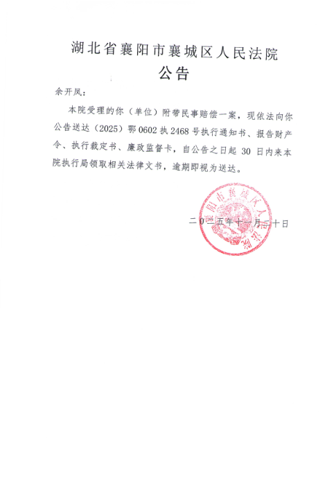 关于（2025）鄂0602执2468号执行公告.jpg