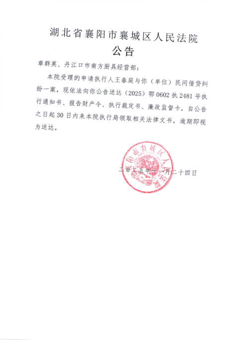 关于（2025）鄂0602执2481号执行公告.jpg