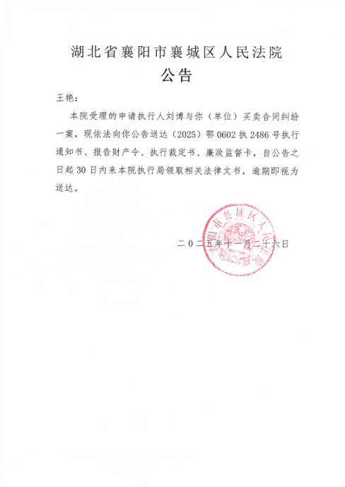 关于（2025）鄂0602执2486号执行公告.jpg