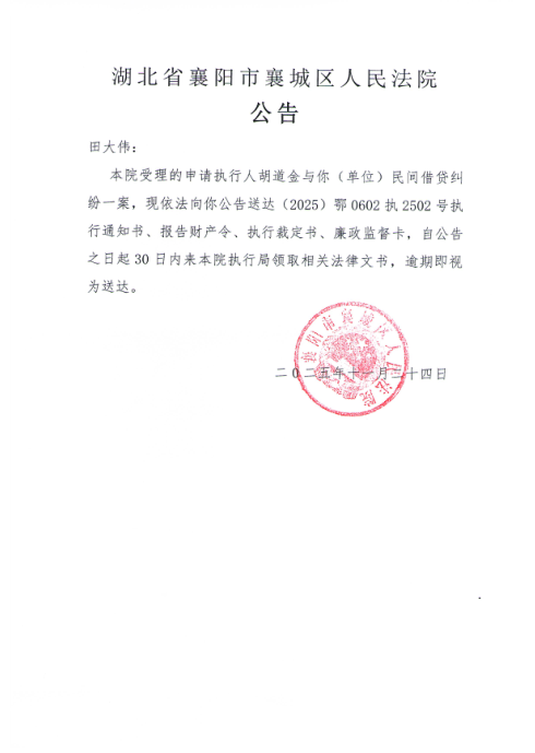 关于（2025）鄂0602执2502号执行公告.jpg