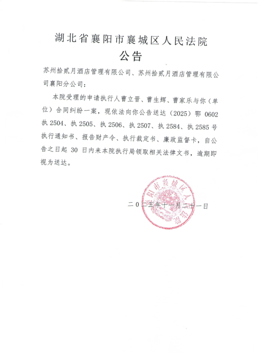关于（2025）鄂0602执2504号执行公告.png