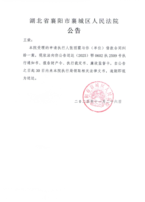 关于（2025）鄂0602执2509号执行公告.jpg