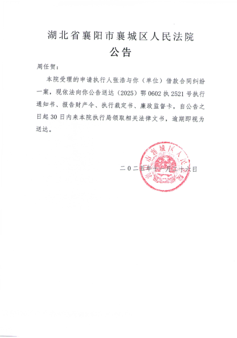 关于（2025）鄂0602执2521号执行公告.png