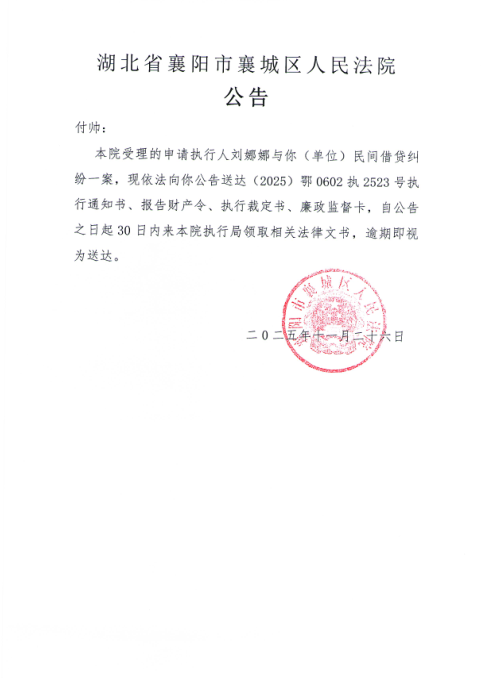 关于（2025）鄂0602执2523号执行公告.png