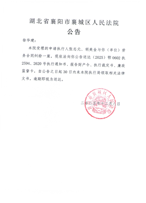 关于（2025）鄂0602执2594、2620号执行公告.png