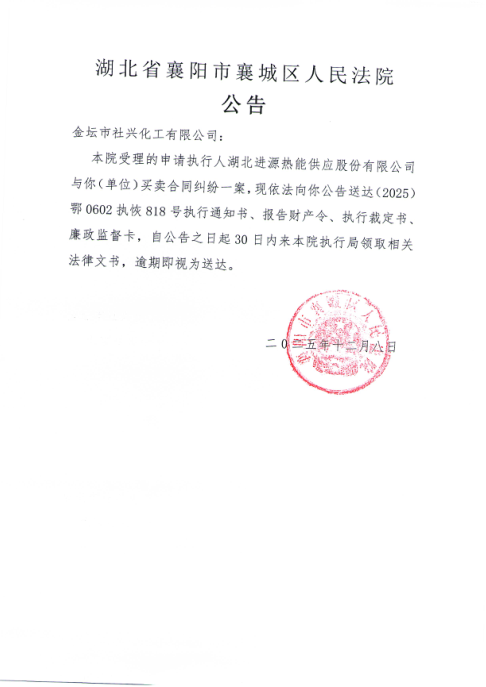 关于（2025）鄂0602执恢818号执行公告.png