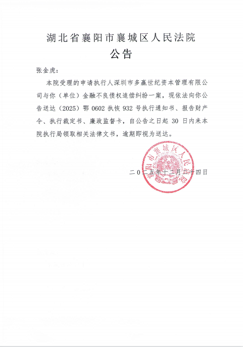 关于（2025）鄂0602执恢932号执行公告.png