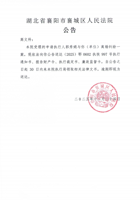 关于（2025）鄂0602执恢997号执行公告.png