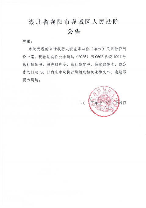 关于（2025）鄂0602执恢1001号执行公告.png