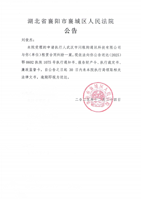 关于（2025）鄂0602执恢1075号执行公告.png