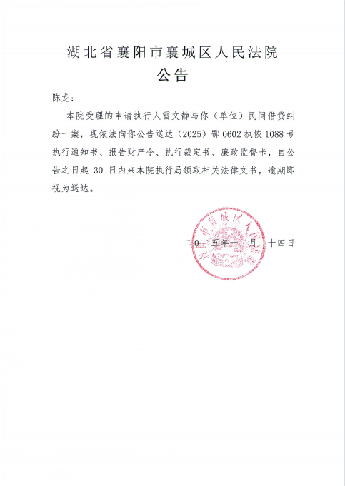 关于（2025）鄂0602执恢1088号执行公告.png