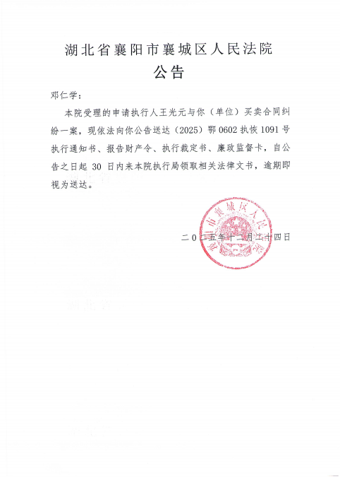 关于（2025）鄂0602执恢1091号执行公告.png