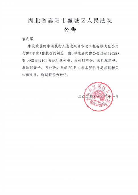 关于（2025）鄂0602执2701号执行公告.png