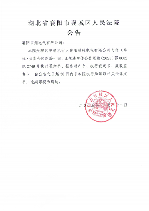关于（2025）鄂0602执2749号执行公告.png