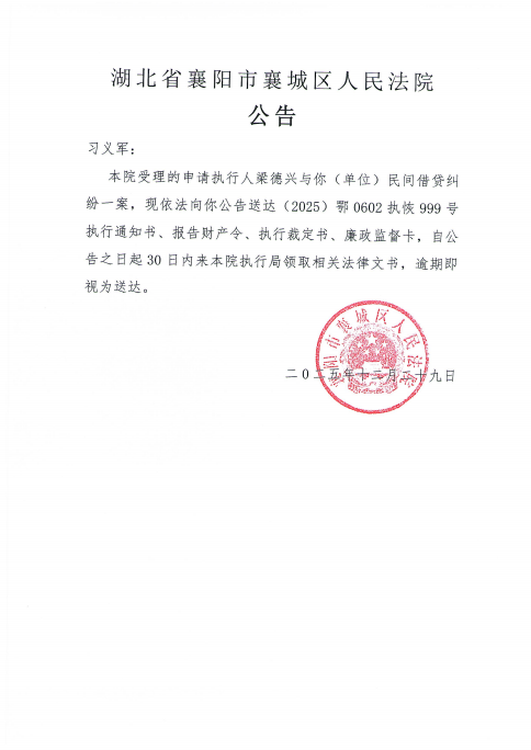 关于（2025）鄂0602执恢999号执行公告.png