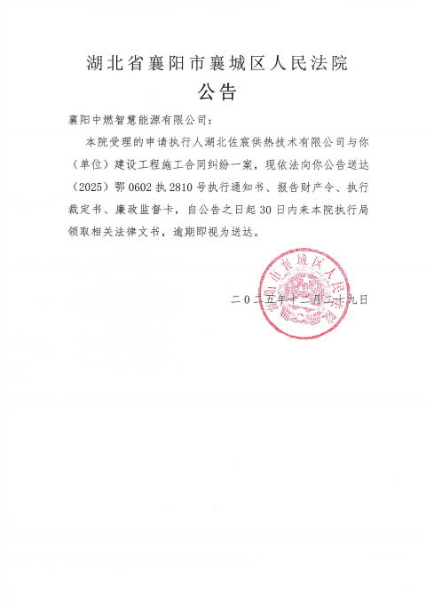 关于（2025）鄂0602执2810号执行公告.png