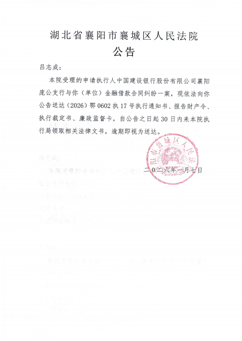 关于（2026）鄂0602执17号执行公告.png