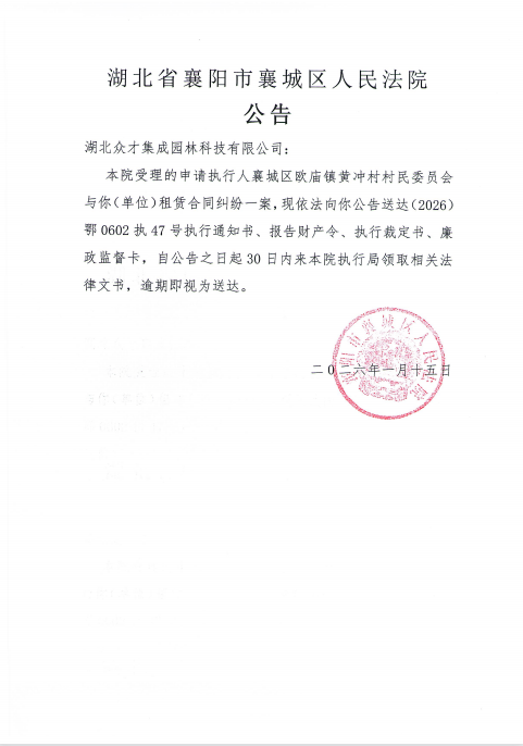 关于（2026）鄂0602执47号执行公告.png
