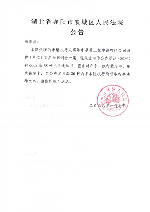 关于（2026）鄂0602执68号执行公告.png