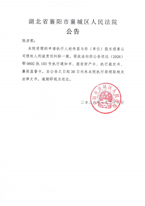 关于（2026）鄂0602执103号执行公告.png
