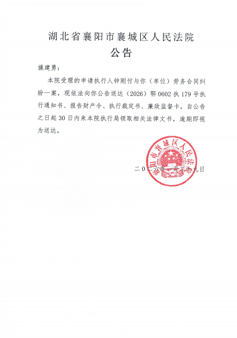 关于（2026）鄂0602执179号执行公告.png
