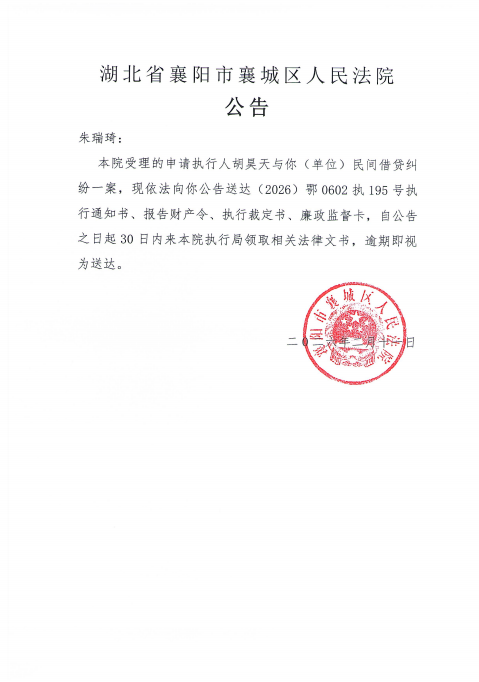 关于（2026）鄂0602执195号执行公告.png