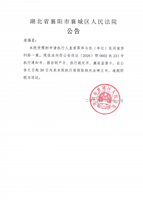 关于（2026）鄂0602执231号执行公告.png
