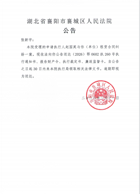 关于（2026）鄂0602执260号执行公告.png