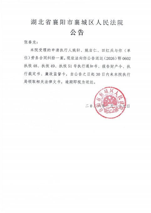 关于（2026）鄂0602执恢48号执行公告.png